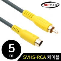 강원전자 넷메이트 SVHS-RCA 케이블 5m NMA-SSR050
