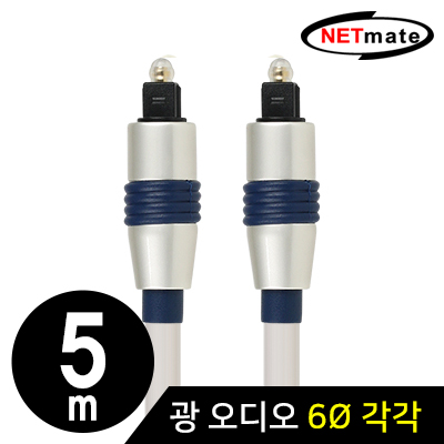 강원전자 넷메이트 디지털 광 오디오 6mm 각각 케이블 5m NMA-FA65