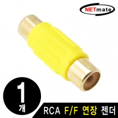 강원전자 넷메이트 RCA F/F 연장 젠더(옐로우)(낱개) RCA F/F(옐로우)