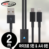 강원전자 넷메이트 마이크로 5핀 & A사 8핀 멀티 충전 케이블 2m(블랙/2 in 1) NMC-UL02BL