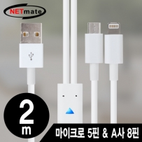 강원전자 넷메이트 마이크로 5핀 & A사 8핀 멀티 충전 케이블 2m(화이트/2 in 1) NMC-UL02W