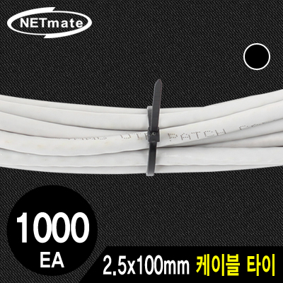 강원전자 넷메이트 2.5x100mm 케이블 타이 (블랙/1000EA) CHS-100KT(BLACK)