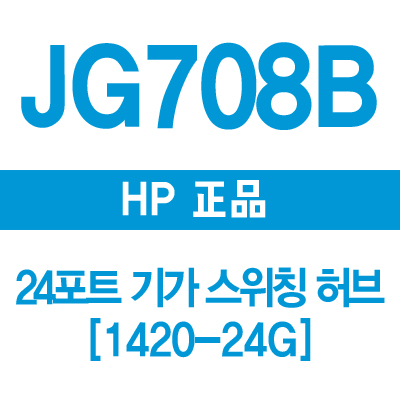 HP(3COM) JG708B 24포트 기가 스위칭허브 1420-24G