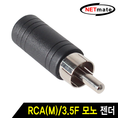 강원전자 넷메이트 RCA(M)/3.5F 모노 젠더 M3.5F-RCA/M
