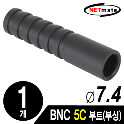 강원전자 넷메이트 BNC 5C 커넥터 부트/부싱(7.4mm/블랙/낱개) NM-BNC11