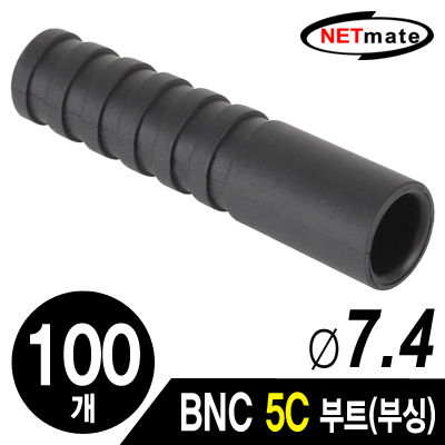 강원전자 넷메이트 BNC 5C 커넥터 부트/부싱(7.4Ø/블랙/100개) NM-BNC11(100개)