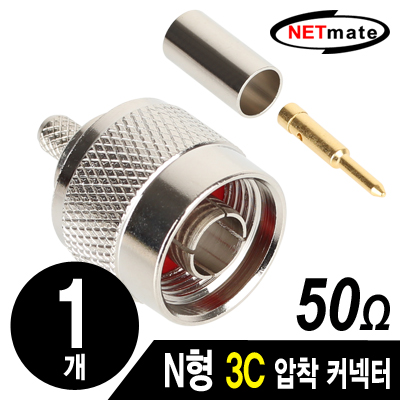 강원전자 넷메이트 N형 3C 압착 커넥터(50ohm/낱개) NM-BNC32