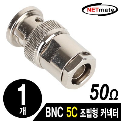 강원전자 넷메이트 BNC 5C 조립형 커넥터(50ohm/3 Piece Set/낱개) NM-BNC41
