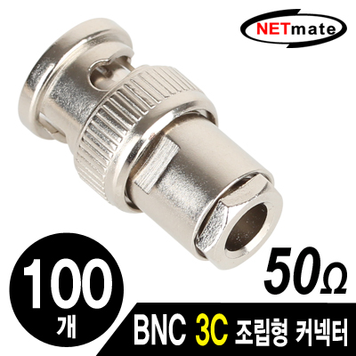 강원전자 넷메이트 BNC 3C 조립형 커넥터(50ohm/6 Piece Set/100개) NM-BNC52(100개)