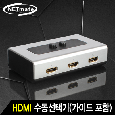 강원전자 넷메이트 HDMI 2:1 수동선택기(벽걸이형/가이드 포함) NM-HS21