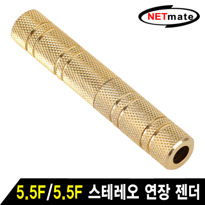 강원전자 넷메이트 5.5F/5.5F 스테레오 연장 젠더(골드메탈) NM-JR17