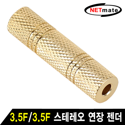 강원전자 넷메이트 3.5F/3.5F 스테레오 연장 젠더(골드메탈) NM-JR18