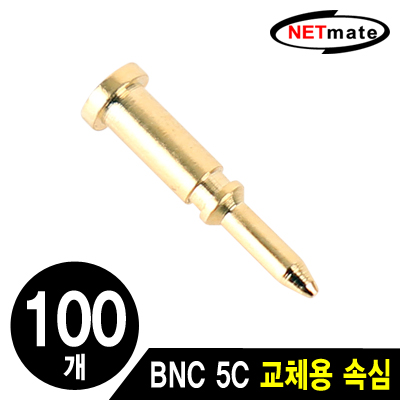 강원전자 넷메이트 BNC 5C 커넥터 교체용 속심(100개) NM-JRPIN