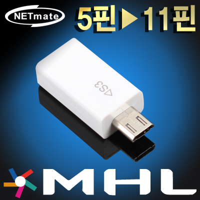 강원전자 넷메이트 MHL 5핀 to 11핀 변환 젠더(화이트) NM-MG12