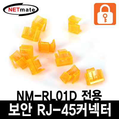 강원전자 넷메이트 RJ-45 포트 전용 보안 커넥터(오렌지/10개) NM-RL02D