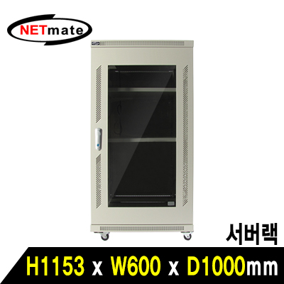 강원전자 넷메이트 1200 서버랙(아이보리) NM-S1200MN(Ivory)