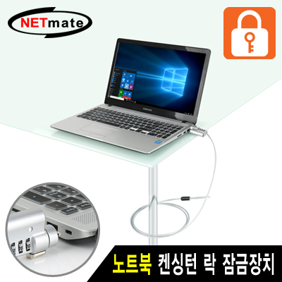 강원전자 넷메이트 노트북 도난방지 와이어 잠금장치(다이얼 & 키 타입/mm4.5mm/1.8m) NM-SLL07
