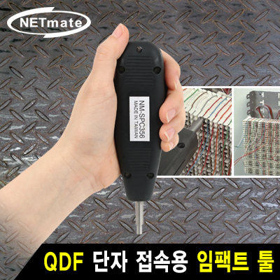 강원전자 넷메이트 QDF 단자 접속용 임팩트 툴 NM-SPC356