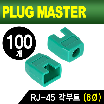 강원전자 플러그마스터 RJ-45 각부트(6mm/그린/100개) NM-SR003GR