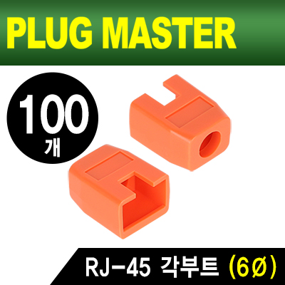 강원전자 플러그마스터 RJ-45 각부트(6mm/오렌지/100개) NM-SR003YR