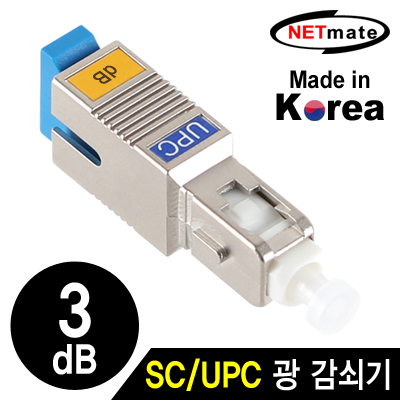강원전자 넷메이트 SC/UPC 싱글모드 광 감쇠기(3dB) NM-SUPC03