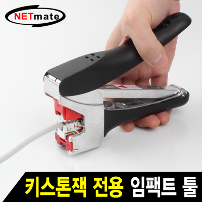 강원전자 넷메이트 키스톤잭 전용 임팩트 툴 NM-SUT01