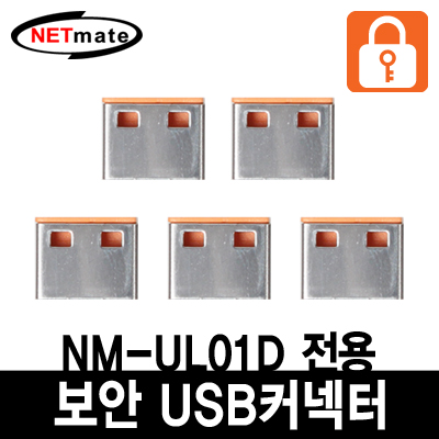강원전자 넷메이트 USB 전용 보안 커넥터(오렌지/5개) NM-UL02D