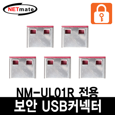 강원전자 넷메이트 USB 전용 보안 커넥터(레드/5개) NM-UL02R