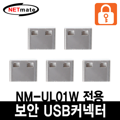 강원전자 넷메이트 USB 전용 보안 커넥터(화이트/5개) NM-UL02W