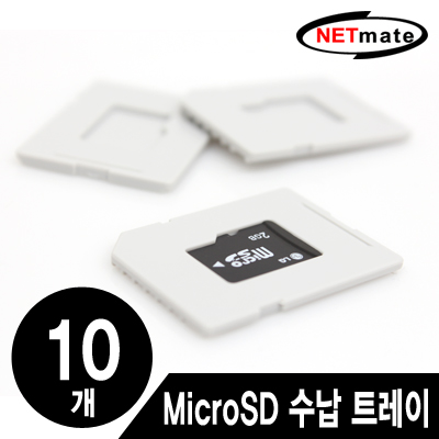 강원전자 넷메이트 MicroSD 메모리카드 수납 트레이(10개) NMA-LM48