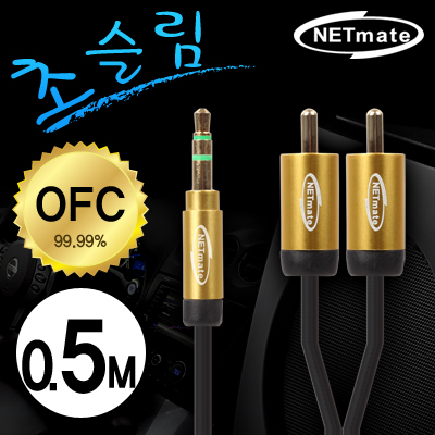 강원전자 넷메이트 초슬림 스테레오 to RCA 2선 케이블 0.5m (OFC/금도금/AUX 케이블) NMA-MK05SR