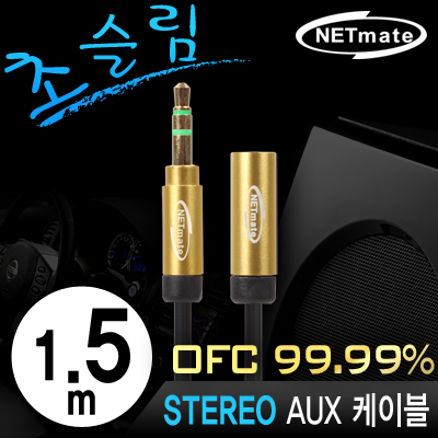 강원전자 넷메이트 NMA-MK15FN 초슬림 스테레오 연장 케이블 New 1.5m (OFC/금도금/AUX 케이블)