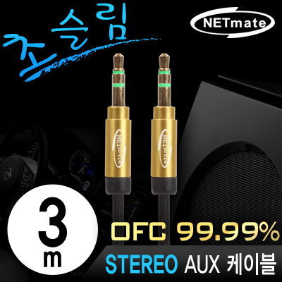 강원전자 넷메이트 NMA-MK30SN 초슬림 스테레오 AUX 케이블 New 3m (OFC/금도금/AUX 케이블)