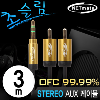 강원전자 넷메이트 NMA-MK30SRN 초슬림 스테레오 to RCA 2선 케이블 New 3m (OFC/금도금/AUX 케이블)