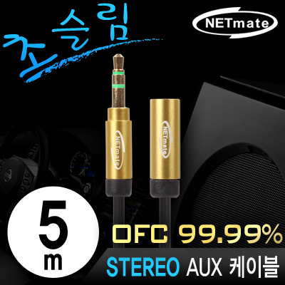 강원전자 넷메이트 NMA-MK50FN 초슬림 스테레오 연장 케이블 New 5m (OFC/금도금/AUX 케이블)
