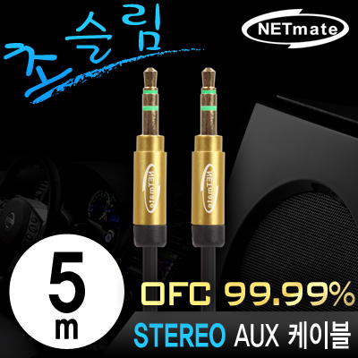강원전자 넷메이트 초슬림 스테레오 AUX 케이블 5m (OFC/금도금/AUX 케이블) NMA-MK50SN