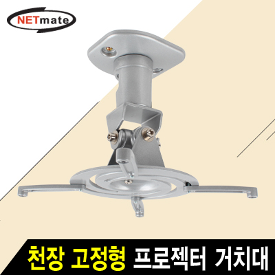강원전자 넷메이트 멀티 프로젝터 천장 고정형 알루미늄 거치대(mm85~300mm 장착 홀/10kg) NMA-VM01