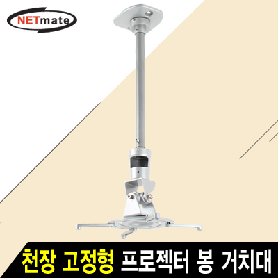 강원전자 넷메이트 멀티 프로젝터 천장 고정형 알루미늄 봉 거치대(mm85~300mm 장착 홀/10kg) NMA-VM01L