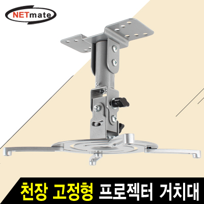 강원전자 넷메이트 멀티 프로젝터 천장 고정형 거치대(mm85~305mm 장착 홀/10kg) NMA-VM04