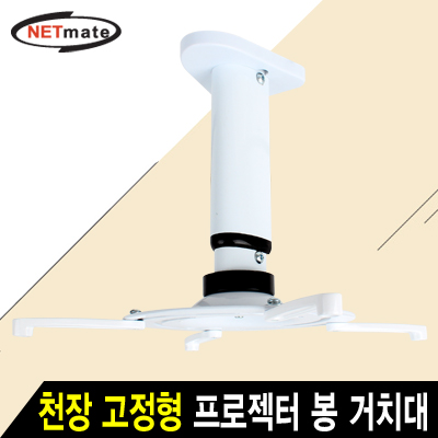 강원전자 넷메이트 멀티 프로젝터 천장 고정형 알루미늄 봉 거치대(mm110~325mm 장착 홀/10kg) NMA-VM05M