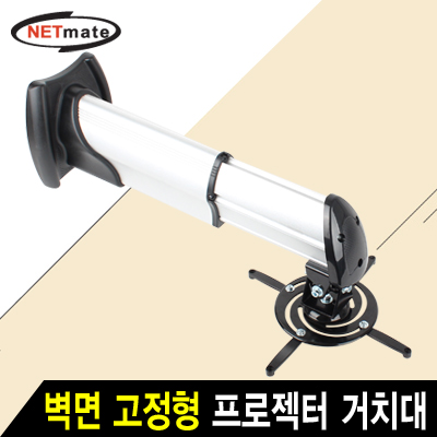 강원전자 넷메이트 멀티 프로젝터 벽면 고정형 알루미늄 거치대(mm85~305mm 장착 홀/15kg) NMA-VM06S