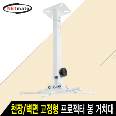 강원전자 넷메이트 멀티 프로젝터 천장/벽면 고정형 봉 거치대(화이트/mm105~320mm 장착 홀/15kg) NMA-VM15L