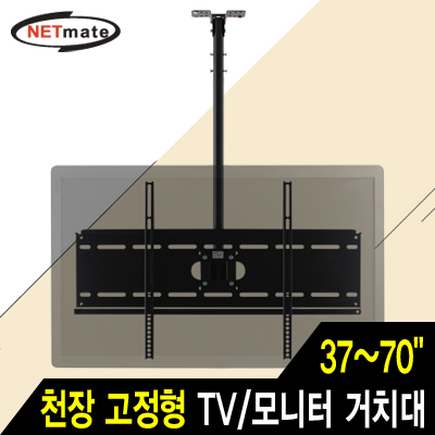 강원전자 넷메이트 NMA-VMC04 TV/모니터 천장 고정형 봉 거치대(37~70