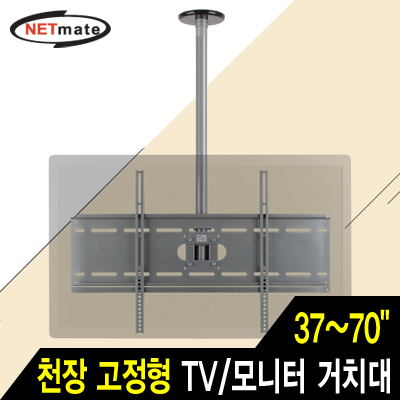강원전자 넷메이트 NMA-VMC04R TV/모니터 천장 고정형 봉 거치대(37~70