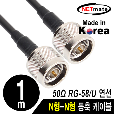 강원전자 넷메이트 RG-58 N형-N형 고주파 동축 케이블(주석도금 연동선/5합/50ohm) 1m NMC-RG5801N
