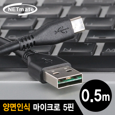 강원전자 넷메이트 USB2.0 양면인식 마이크로 5핀 케이블 0.5m NMC-UMB05V