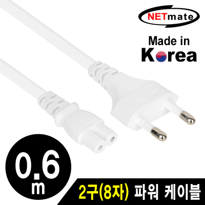 강원전자 넷메이트 220V 전용 2구(8자) AC 파워 케이블 0.6m(화이트) NMP-KPC806W