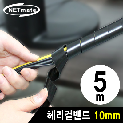 강원전자 넷메이트 케이블 정리용 헤리컬밴드 5m (10mm/블랙) NMT-SWA10