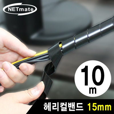 강원전자 넷메이트 케이블 정리용 헤리컬밴드 10m (15mm/블랙) NMT-SWA151
