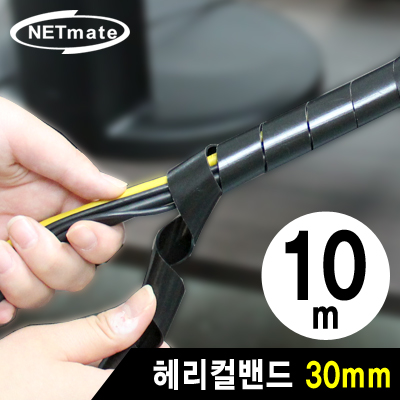 강원전자 넷메이트 케이블 정리용 헤리컬밴드 10m (30mm/블랙) NMT-SWA301